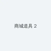 安吉拉 哈里斯 积分商城 - 帖子置顶卡